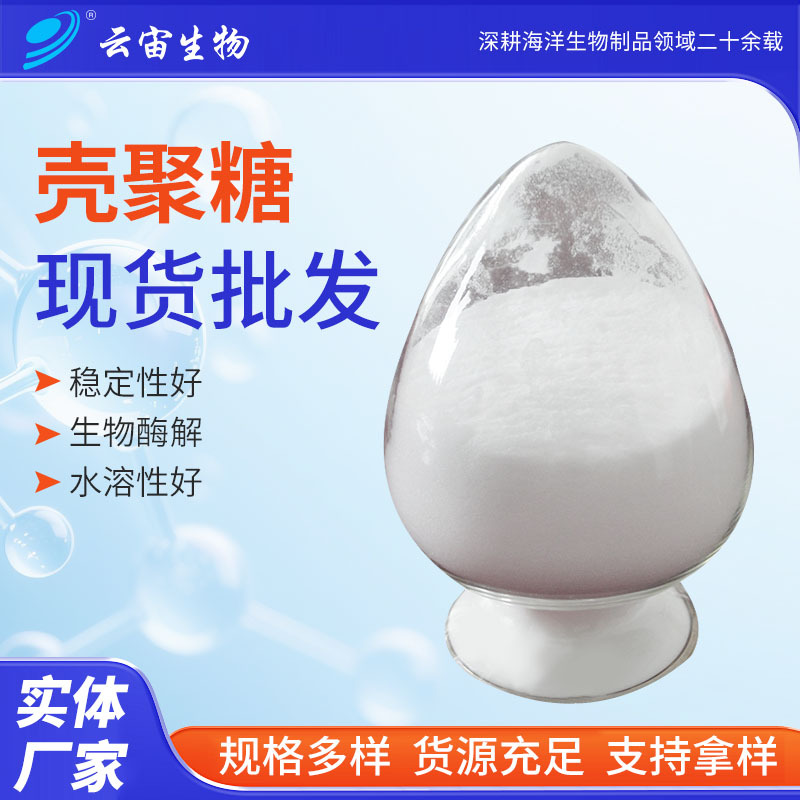 厂家供应壳聚糖白色粉末状 多种用途壳聚糖水溶性大量供应