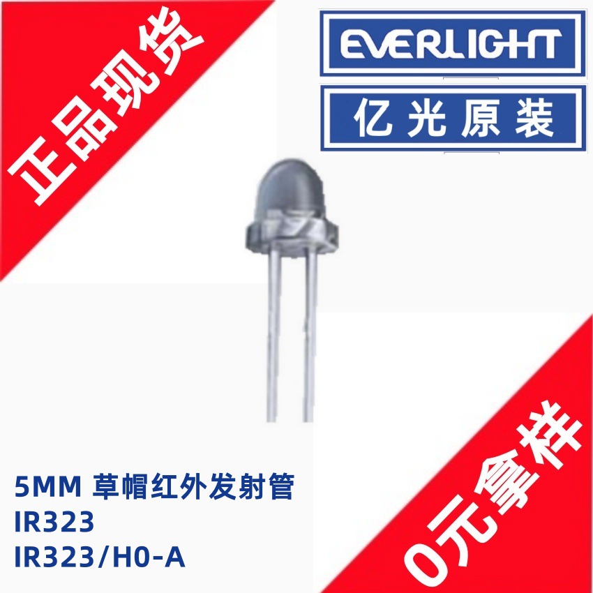 亿光IR323/H0-A F5草帽红外发射管5mm红外感应光敏二极管IR323