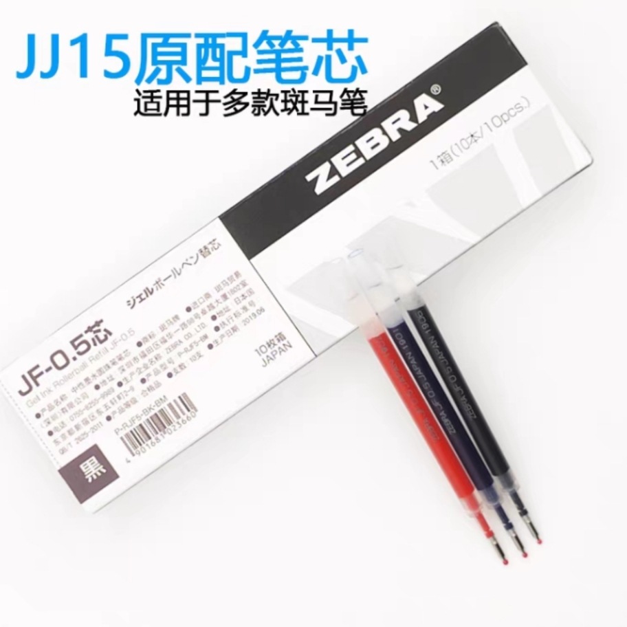 批发日本斑马JF05替芯斑马JJ15笔芯按动笔芯0.5笔尖