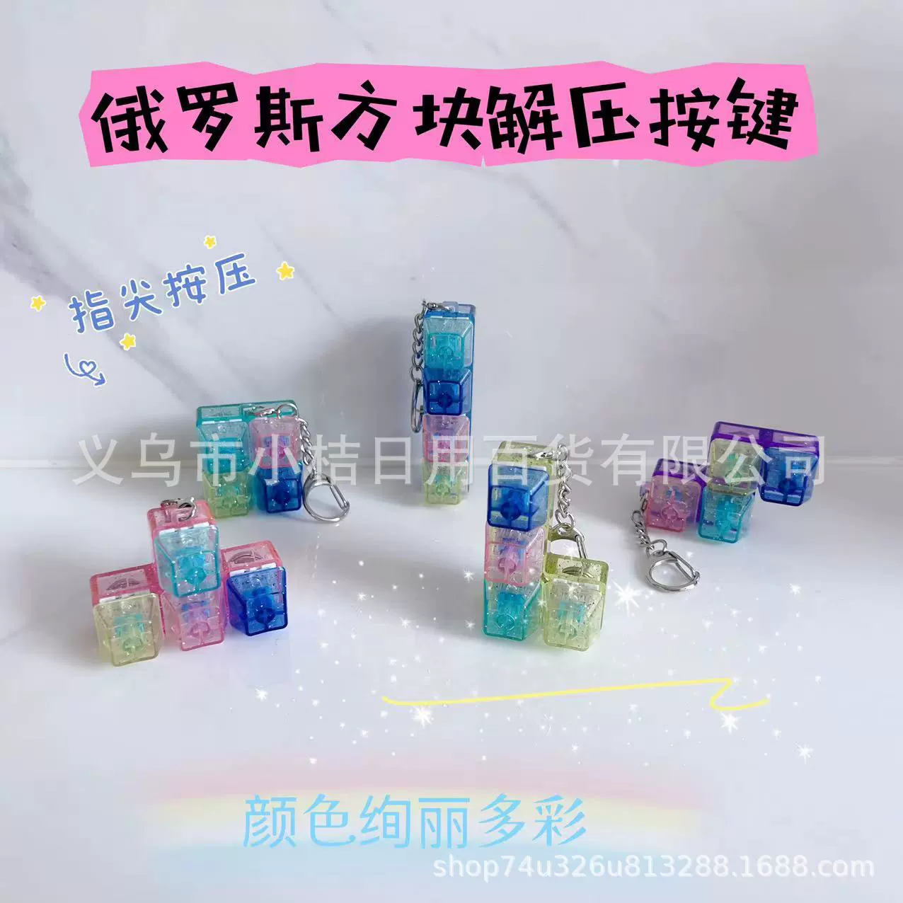 Кнопка Тетрис декомпрессионный артефакт красивый новый тестер вала брелок Кнопка кончика пальца