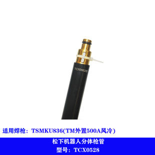 Tangshan Panasonic welding robot TA1400 gas welding gun YT-CAT353 barrel 350 split TXC00524
