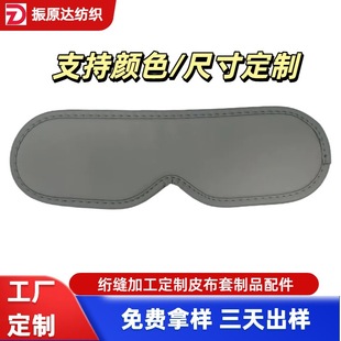 Sewn Sleep Eye Mask, Hot Compress Eye Mask, Personal Care Massager Leather Cover Accessories, Protein Leather Material Is Comfortable and Soft