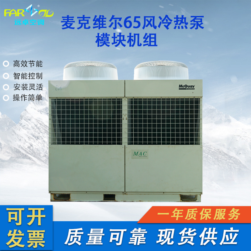 二手麦克维尔模块式风冷热泵机组65KW医院商场酒店餐厅通用
