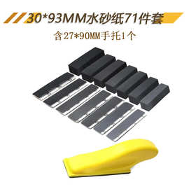 30*93MM砂纸植绒砂纸汽车漆面抛光砂纸木工金属手办模型打磨砂纸