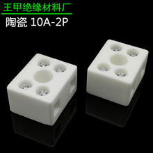 10A-2P陶瓷端子2位端子5孔陶瓷接线柱10A陶瓷端子针玉