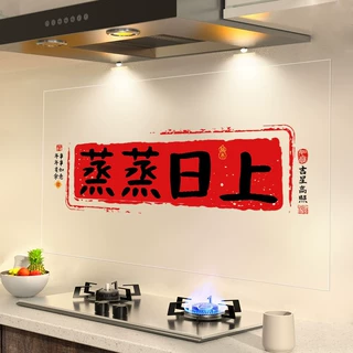 蒸蒸日上厨房灶台防油静电贴纸新居乔迁装饰乔迁之喜油烟贴