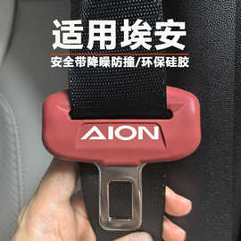 埃安AION i60/N60/UT /S/RT安全带硅胶保护套降噪防撞防磨防磕碰