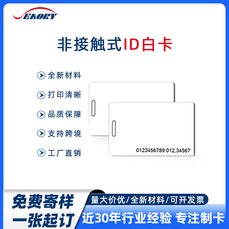 卡厂现货ID厚卡带18位喷码 非接触式IDTK4100芯片考勤卡ID门禁卡