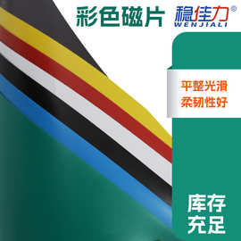 PVC 橡胶彩色磁片 带背胶强磁吸附 广告车贴教学教具磁片厂家发货