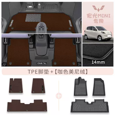 Universal Foot Pad Foot Pad TPE Hongguang Mini - coffee-color-double-layer-tpe-high-end-minnie-velvet-rice-grain-pattern-25-models-of-wuling-hongguang-miniev