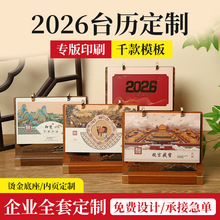 2026国风桌面广告台历定制高档木架礼盒装月历文创故宫国潮台历
