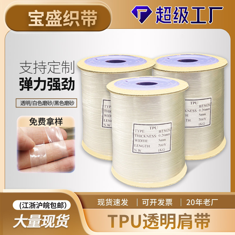 厂家弹力透明肩带 TPU透明磨砂内衣用服装隐形防滑耐用可拉伸肩带