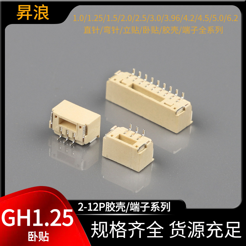 GH1.25贴片针座 2-12P卧贴/立贴/弯针/直针针座 板对线耐高温插座