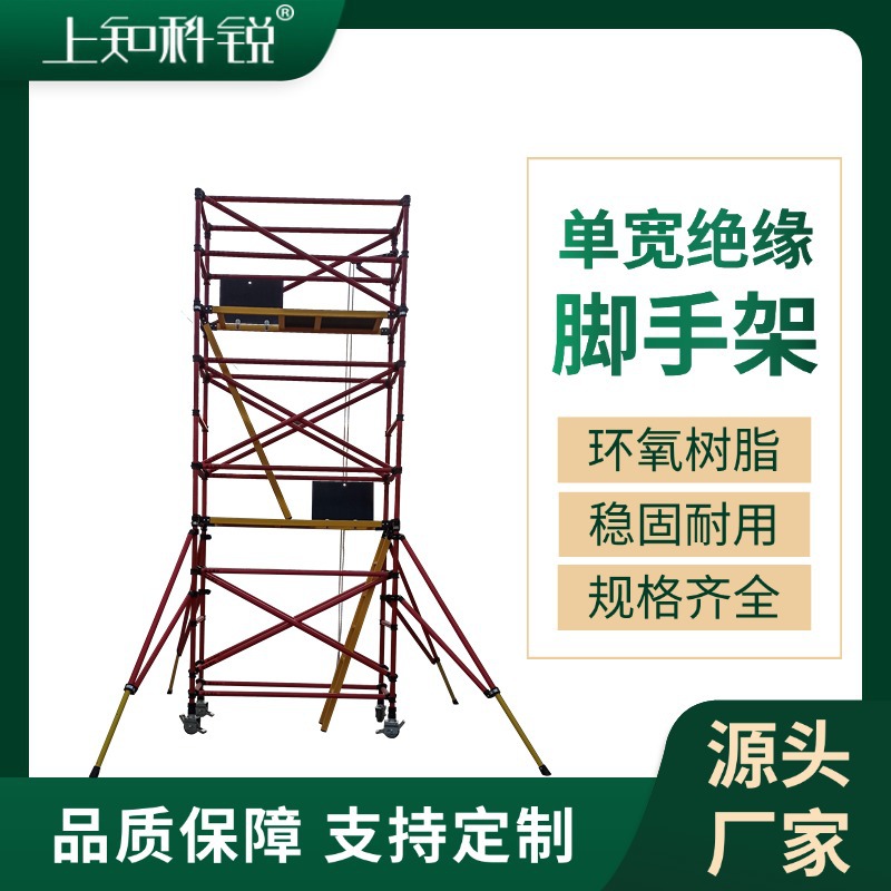 单宽绝缘脚手架加厚耐用电力可移动快装脚手架高空作业平台脚手架