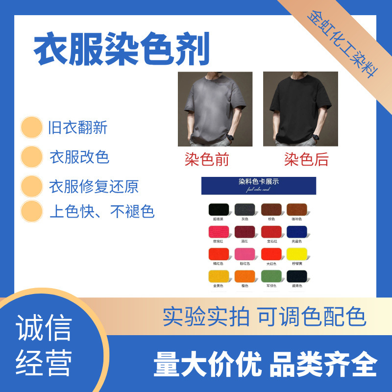 批发衣服染色剂水性染料旧衣服改色翻新高品质专用颜料染料