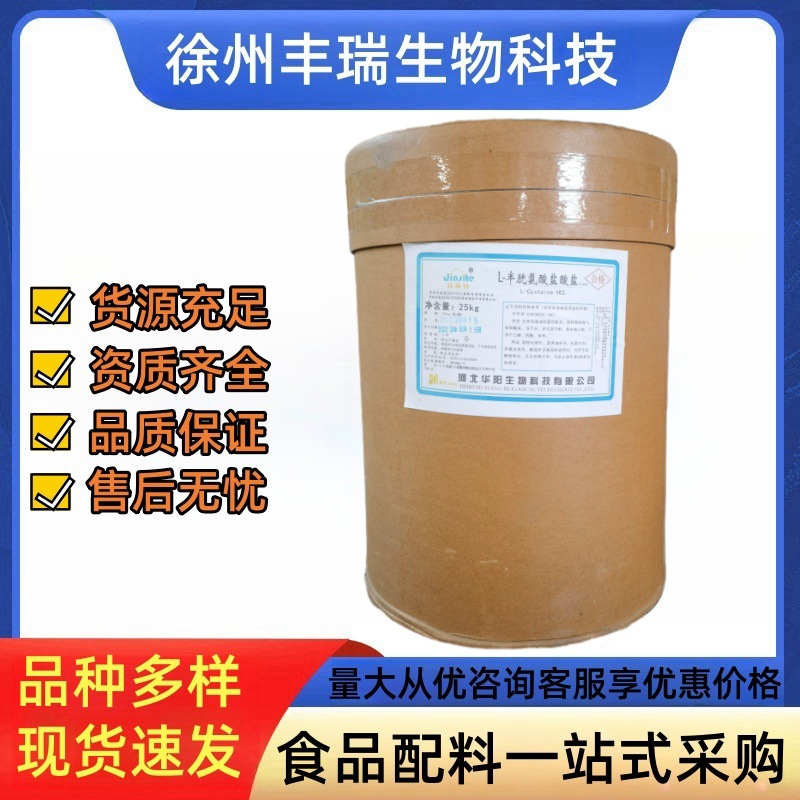 河北华阳L-半胱氨酸盐酸盐无水物食品级氨基酸L-半胱氨酸盐酸盐