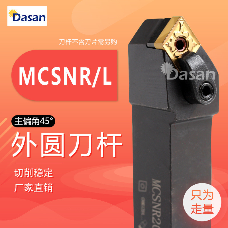 跨境45度数控刀杆外圆车刀复合式 MCSNR02020K12MCSNR2525M12批发