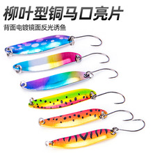 一鲲路亚饵彩色铜马口亮片单钩路亚饵远投海钓铅鱼鲅鱼鲈鱼假饵