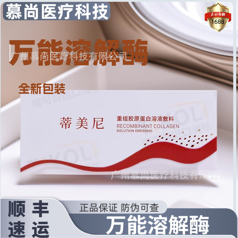 批文帝美尼万能溶解酶 韩绿色紫色溶解酶 CE胶原溶解酶  正品美容|undefined