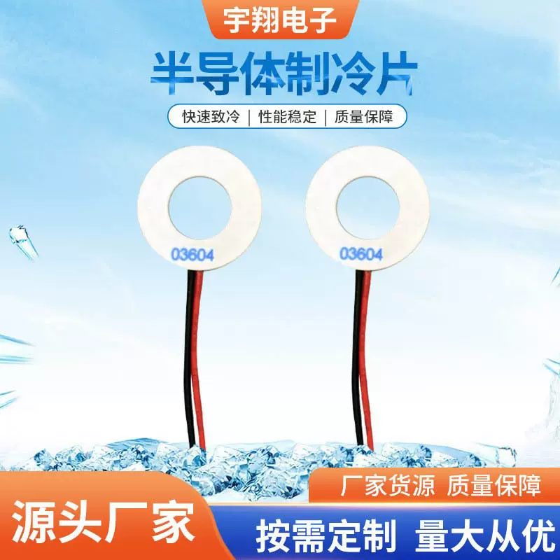 半导体制冷片 TES1-03604外径26内径13工业美容仪医疗圆形温差片