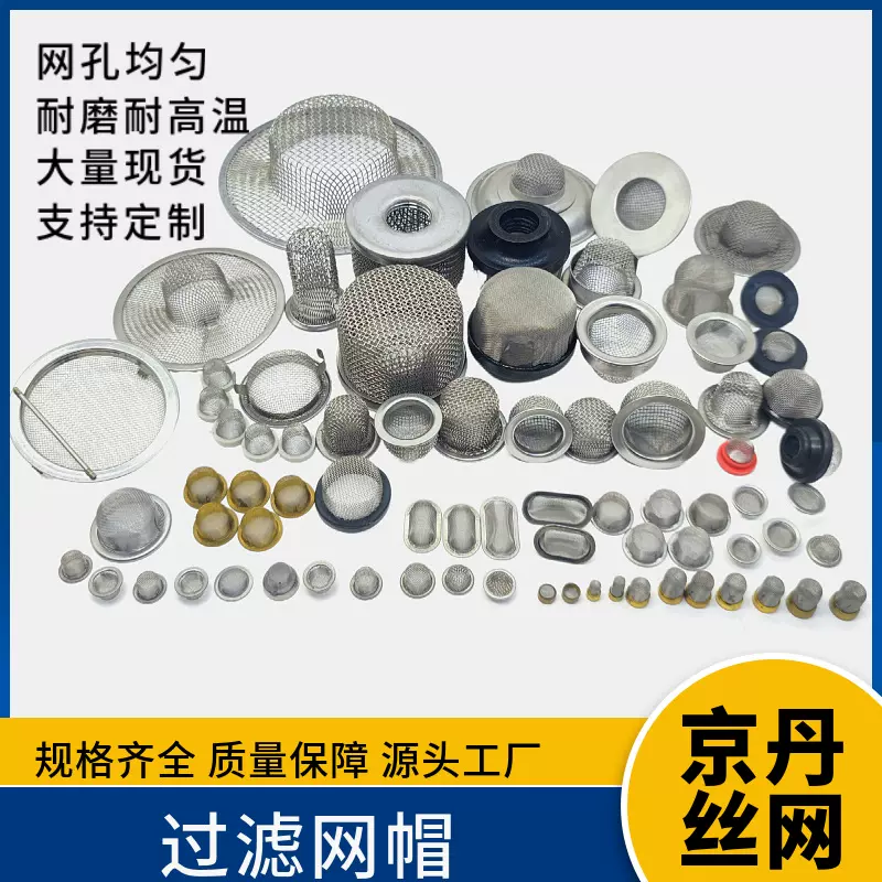 过滤网帽碗状过滤网无缝冲压碗形过滤帽异形平纹编织滤 网滤帽