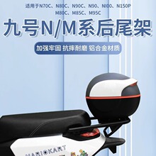 适用九号电动车后备箱n70c/n80c/m85c/m95c/NM通用尾箱后货架配件