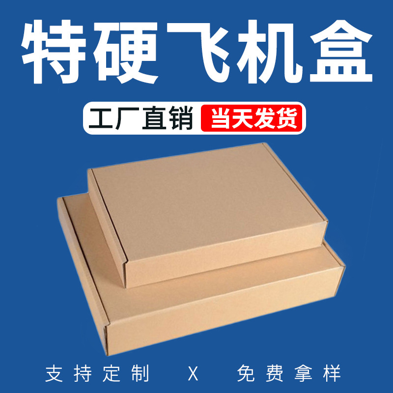 包装瓦楞飞机盒现货服饰发货盒子特硬飞机盒电商打包纸箱批发