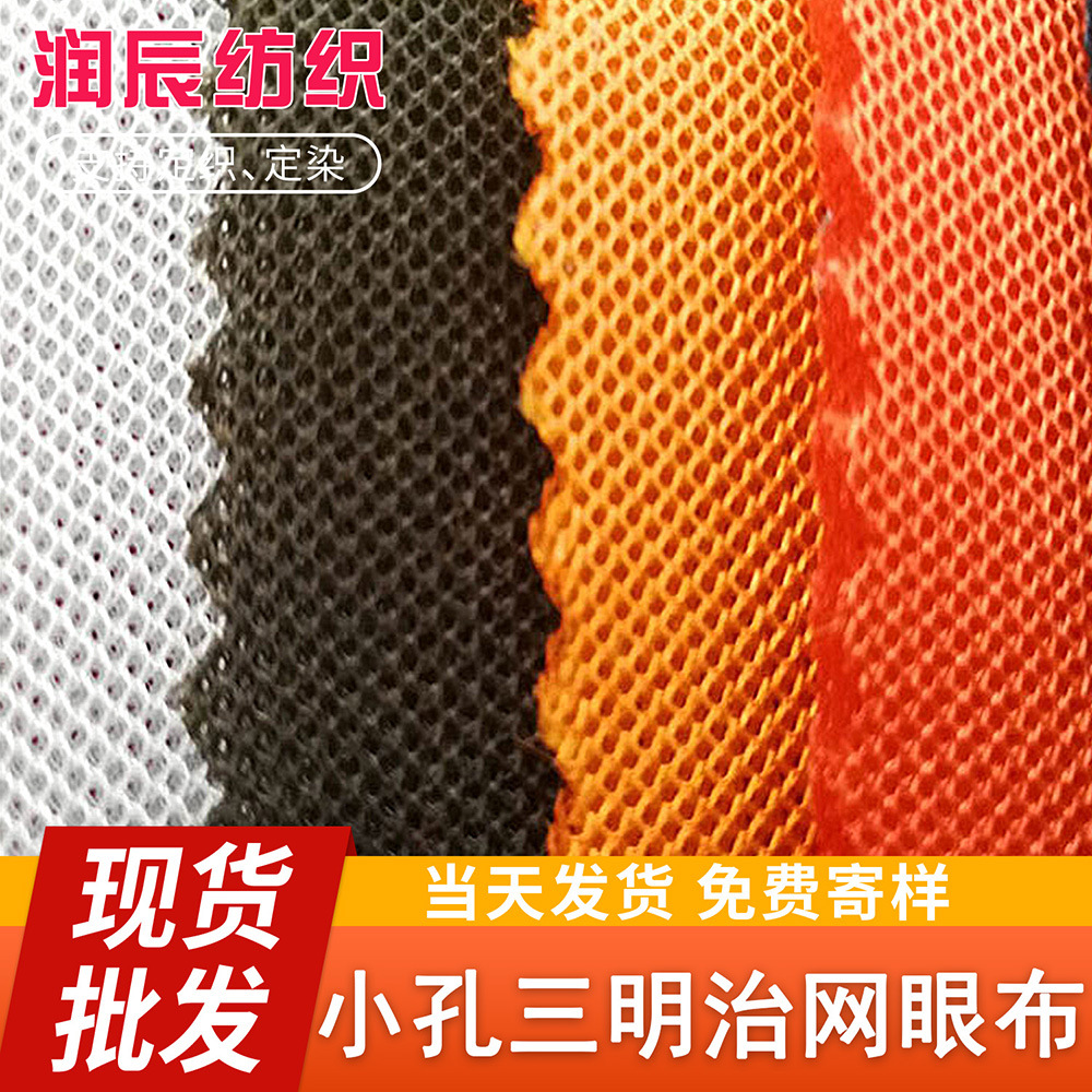 厂家现货批发小孔三明治网眼布 3D面料空气层多种颜色可选