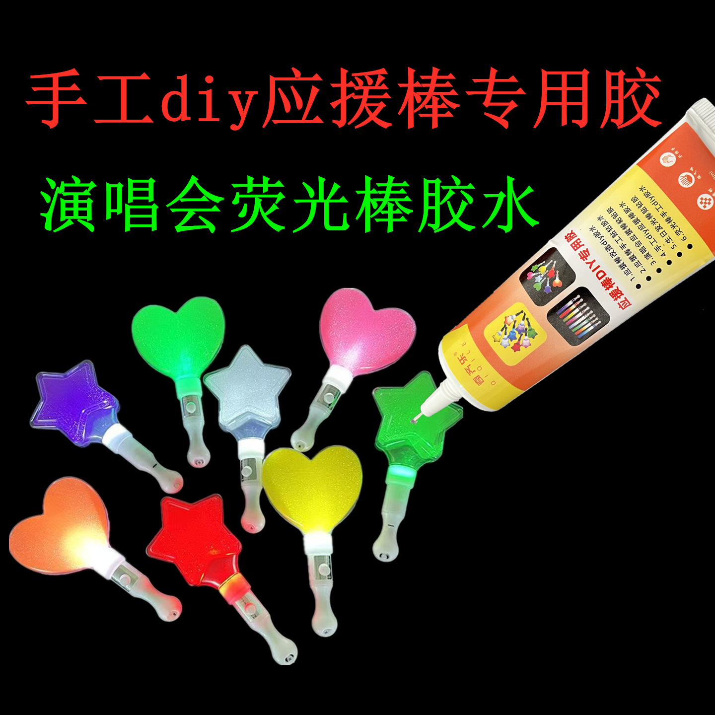 演唱会应援棒diy胶水聚会节日气氛道具发光棒发光五角星荧光棒胶