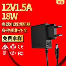 12V1.5A电源适配器18w灯带加热器宠物喂食器网络机顶盒安全认证