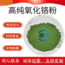 氧化铬粉 高纯氧化铬绿 三氧化二铬耐火材料氧化铬抛光粉陶瓷粉末