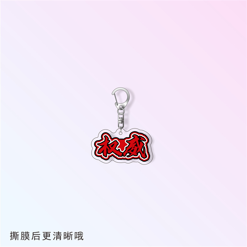 Douyin ハンサム権威周辺テキストキーホルダーアクリル面白い親友スクールバッグペンダントクラスメート小さなギフト|undefined