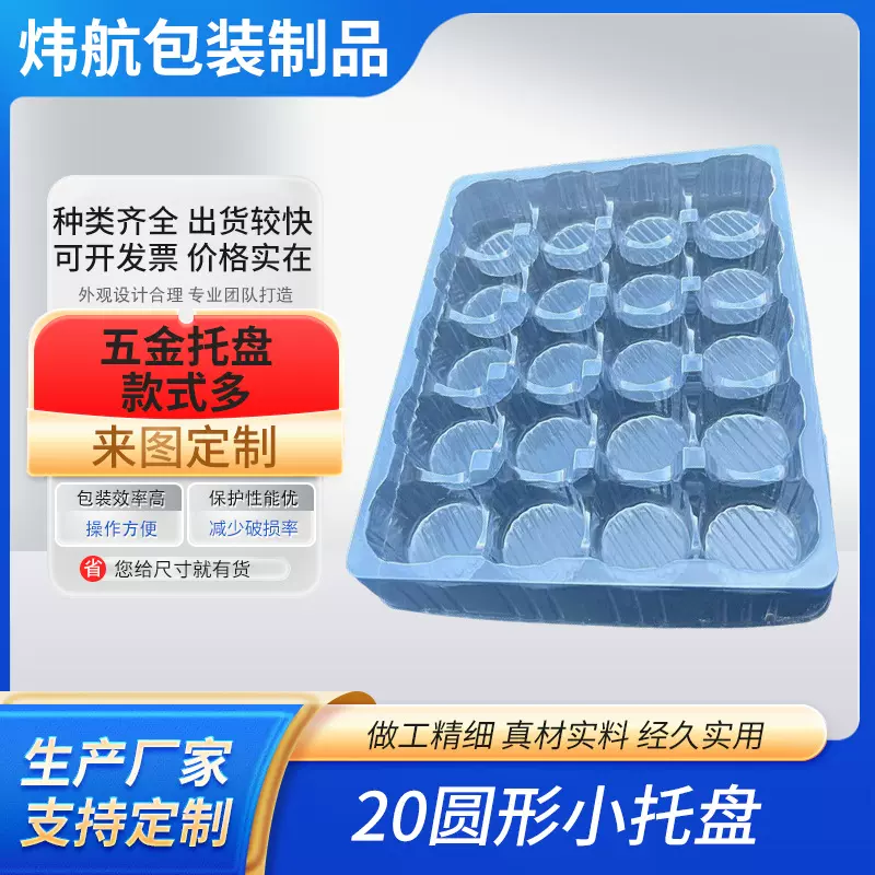按需定 制20个圆形小托盘 吸塑材料吸塑托盘 汽配塑料吸塑盘