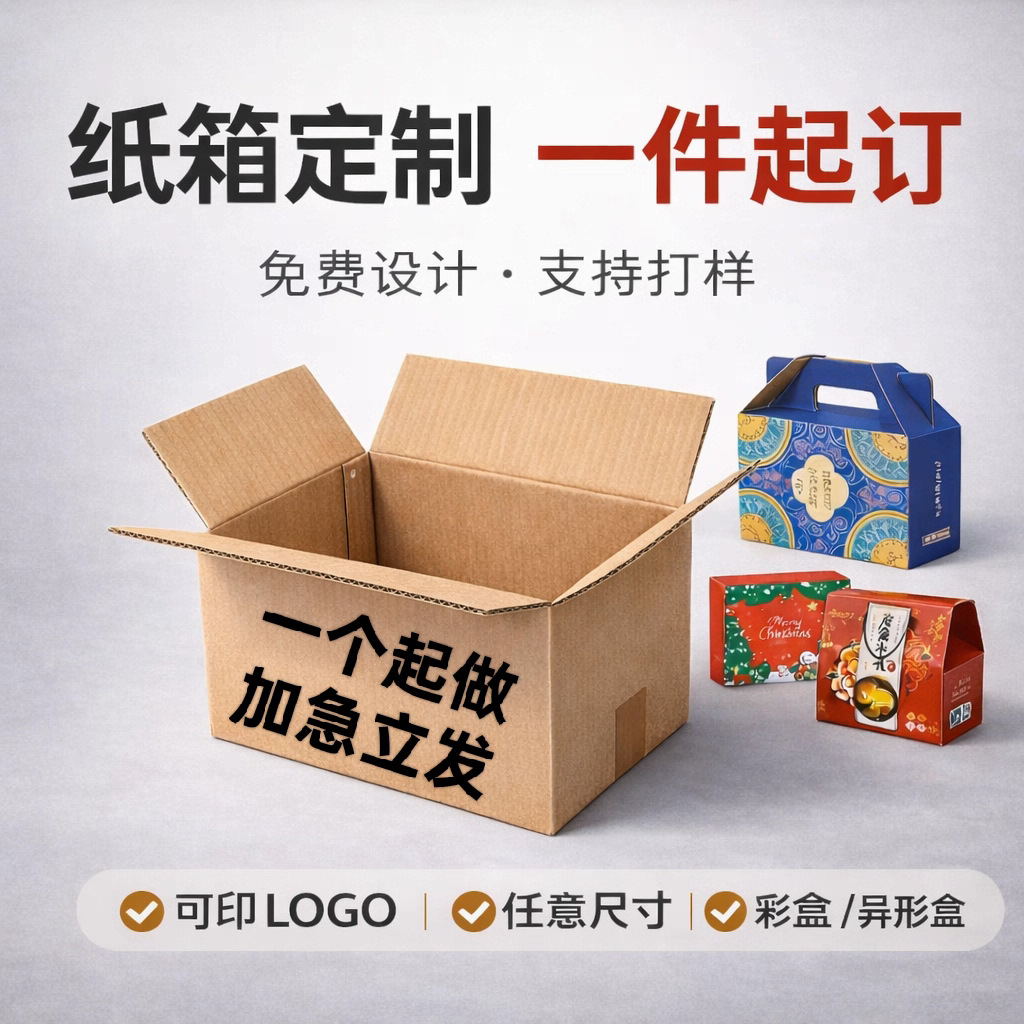 纸箱定制纸盒定做彩盒定制包装盒订制纸箱订做彩印纸箱小批量制做