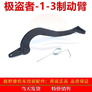 Guizun electric spray Super Pirate-1-3-5 wolf War air cooling/water cooling/overrunning/brake pedal brake arm