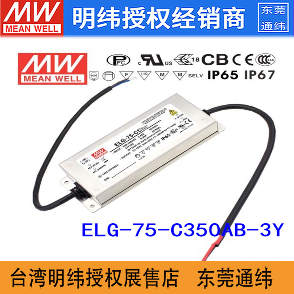 台湾明纬 ELG-75-C350AB-3Y 75W107~214V350mA IP65防水调光电源