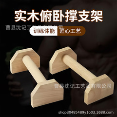 スポットパイン材プッシュアップスタンドフィットネスロシア式逆立ちスタンド屋外シングルおよび平行棒トレーニングスタンドプッシュアップスタンド