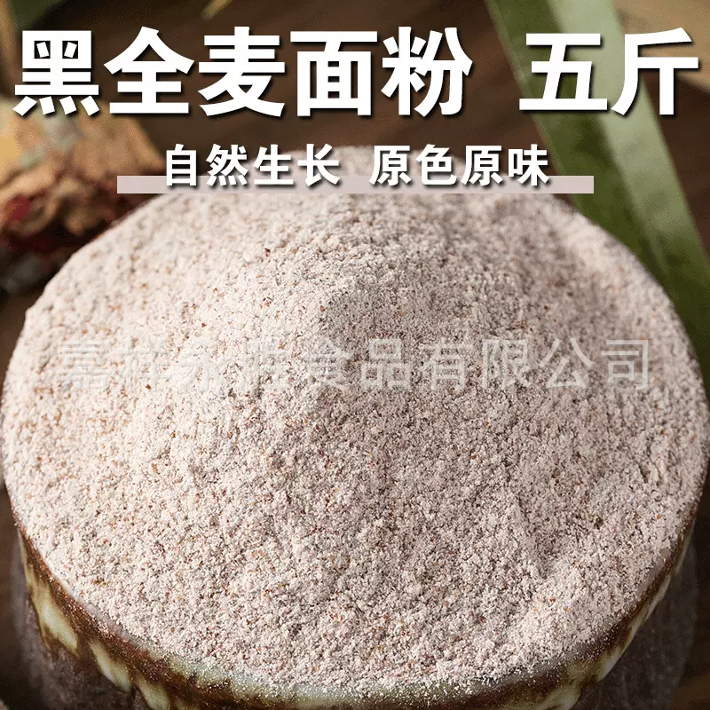 【5斤】黑全麦面粉5斤全麦粉含麦麸子烘培粉黑小麦粉家用商用