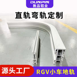 敦品RGV小车铝合金地轨 地面穿梭车弧形铝型材导轨轨道折弯