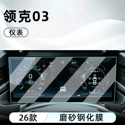 Car interior film tempered glass screen protector for the - 26-models-of-lynk-co-03-dashboard-matte-tempered-glass-screen-protector