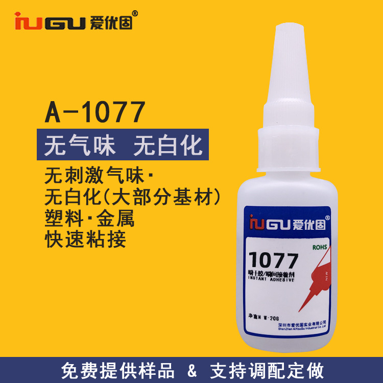 爱优固1077无白化无气味塑料金属快干胶水 橡胶耳机ABS瞬干胶透明