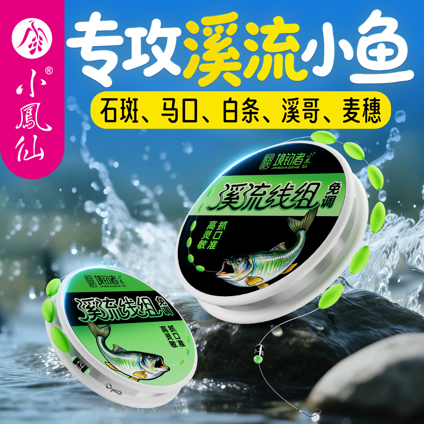 小凤仙溪流免调线组专攻小鱼3粒豆线组6粒豆线组三洋原丝鱼线小物