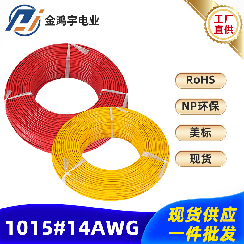 厂家供应美标1015 14AWG41/0.25镀锡内部连接线 高环保PVC电子线