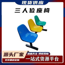 篮球场靠背塑料排椅公园公共区域凳子户外休息三人位座椅