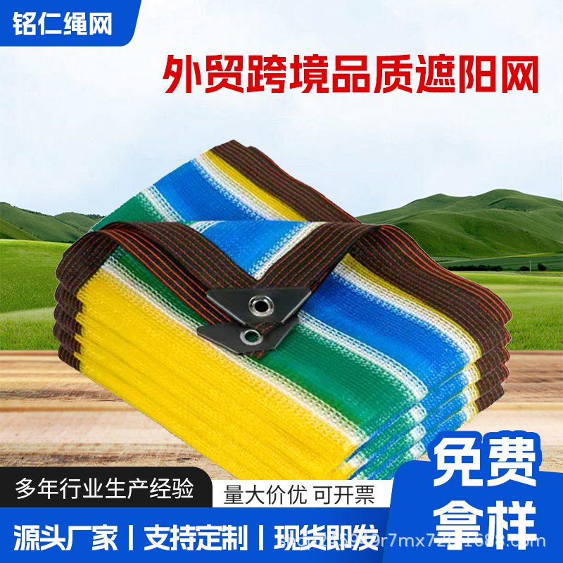 彩色遮阳网防晒隔热网加密加厚遮光抗老化家用阳台植物遮阴太阳网