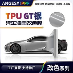 電子GT銀TPU材質改色膜金属色塗装面保護膜PPF車服膜TPU車服接着剤なし