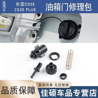 适用于长安CS35油箱门修理包拉线油箱外盖卡扣油箱盖拉丝头锁扣