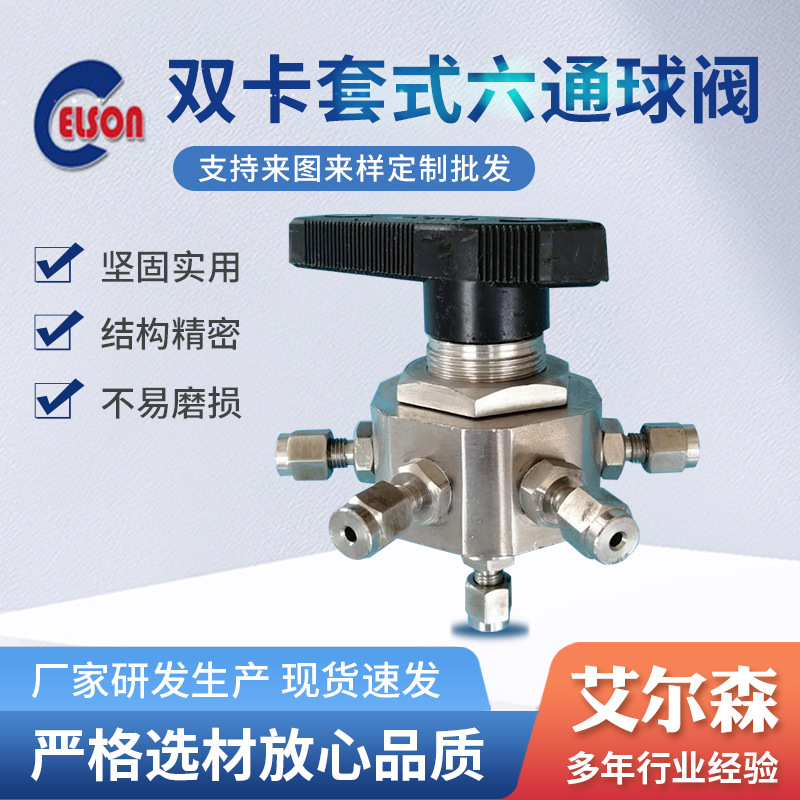 双卡套式六通球阀 不锈钢卡套式 仪表阀门 厂家供应规格多样