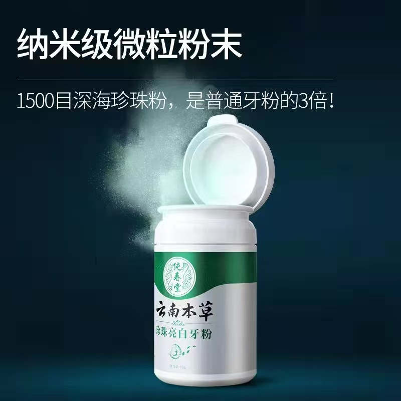 现货供应纯春堂云南本草珍珠亮白洗牙粉50g/盒小苏打牙粉批发代发|undefined