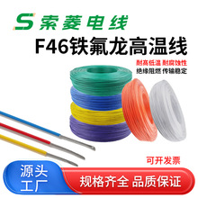 厂家现货F46-1铁氟龙高温线0.12 0.2 0.3 1.2 1.5-10平方一米起批